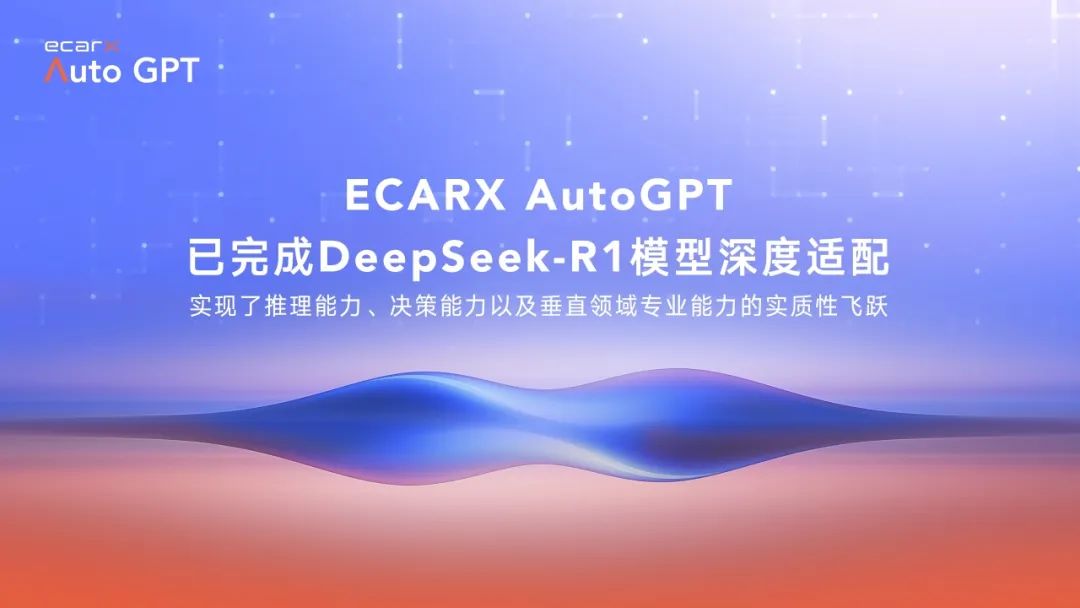 體育投注：億咖通 ECARX AutoGPT 完成 DeepSeek-R1 模型深度適配