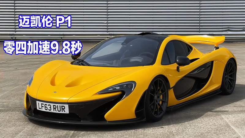 {賭馬}(迈凯伦p1百公里加速多少秒)